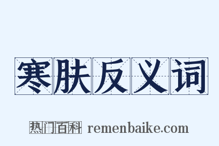 寒肤反义词是什么意思的图片